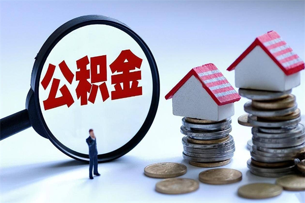 揭阳离职后不提取公积金会怎么样（辞职后不提取住房公积金会怎样）